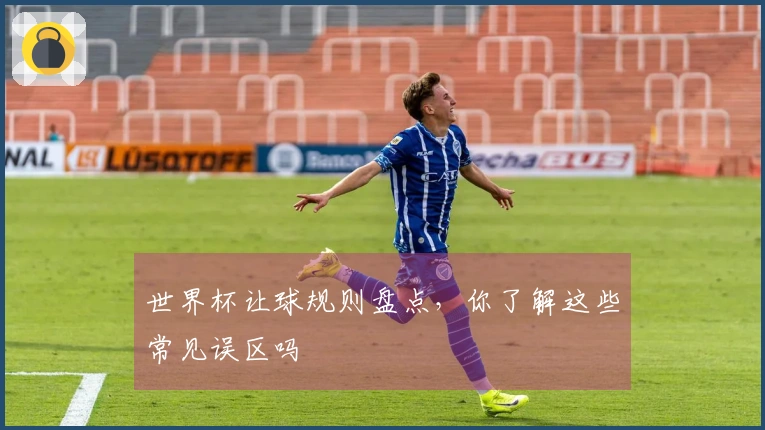 世界杯让球规则盘点，你了解这些常见误区吗