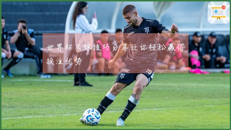 世界杯买球技巧分享让你轻松赢得投注优势
