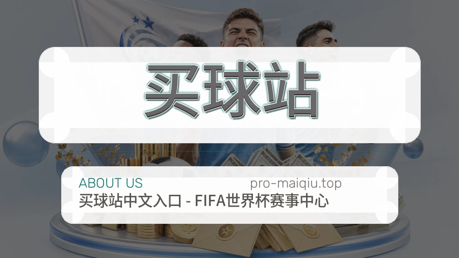 买球站
