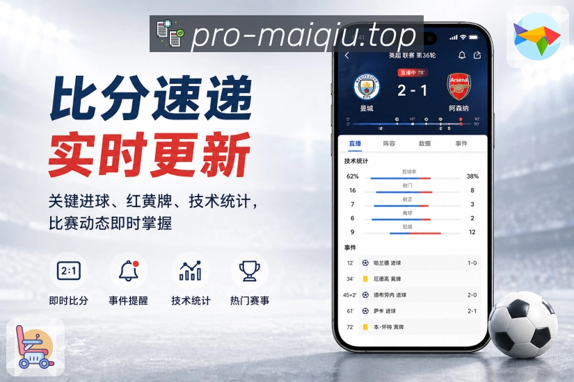 买球站App功能亮点：关键事件高亮、进球提醒、红牌点球与VAR提示